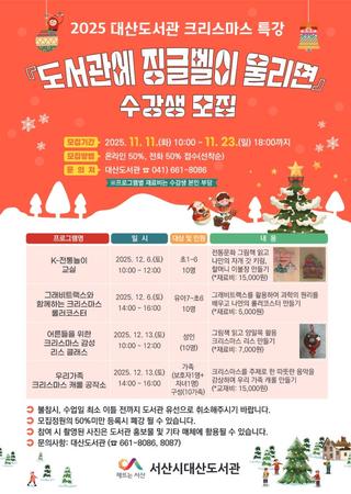 대산도서관 "도서관에 징글벨이 울리면" 수강생 모집