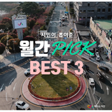 [서산시SNS]시민이 뽑아준 10월 월간 PICK! BEST 3