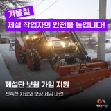 서산시가 겨울철 제설 작업자의 안전을 높입니다!