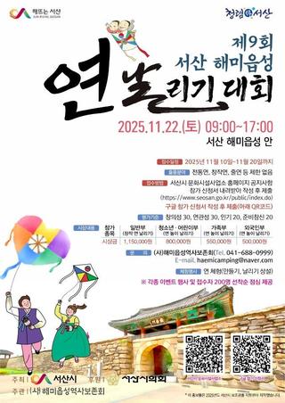 [11.22일]제9회 서산해미읍성 연날리기 대회