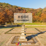 보원사지, 고려의 숨결을 만나다