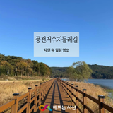 자연 속 힐링 명소, 풍전저수지 둘레길