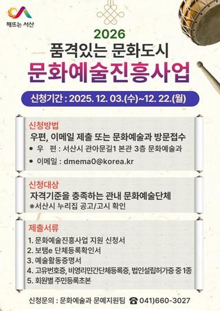 2026 문화예술진흥사업 신청 안내