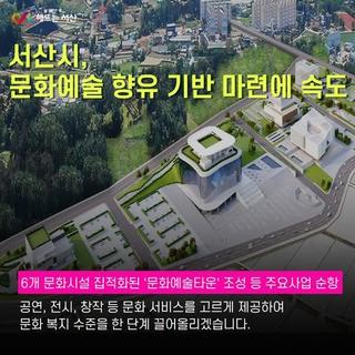 서산시, 시민 문화예술 향유·창작 기반 마련 속도