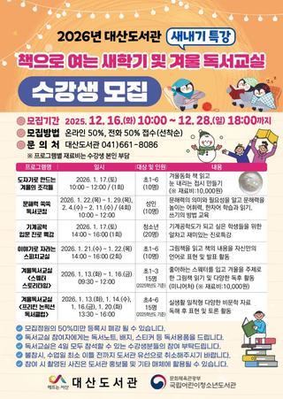 2026 대산도서관 책으로 여는 새학기 및 겨울 독서교실 수강생 모집
