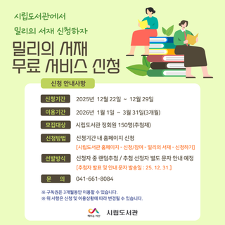 시립도서관 ‘밀리의 서재’ 무료 서비스 신청 안내