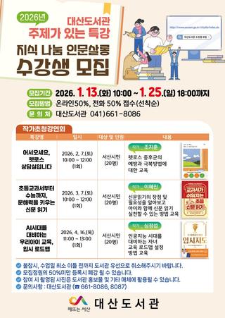 2026 대산도서관 "지식 나눔 인문살롱" 수강생 모집