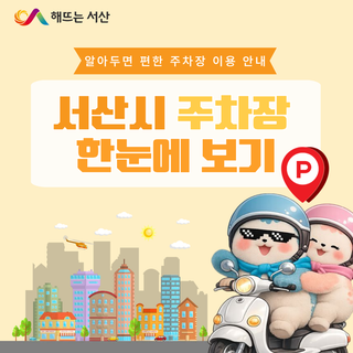 도심부터 외곽까지, 주차 걱정 없는 서산! 서산시 공영주차장 한눈에 보기