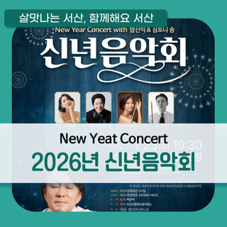 새해의 시작을 음악으로, 2026년 신년음악회 안내