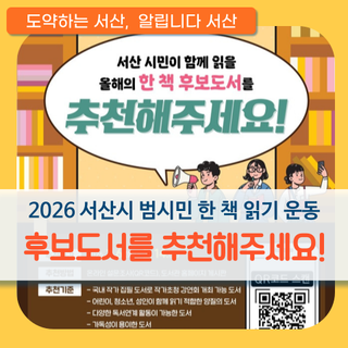 서산시, ‘범시민 한 책 읽기 운동’ 후보 도서 추천 접수