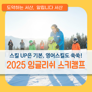❄️ 스킬 UP은 기본, 영어 스킬도 쑥쑥! 2025 잉글리쉬 스키캠프 참가자 모집 안내 ⛷️