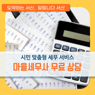 세금 고민, 이제 혼자 하지 마세요 서산시 ‘마을세무사 무료 상담’ 서비스 안내