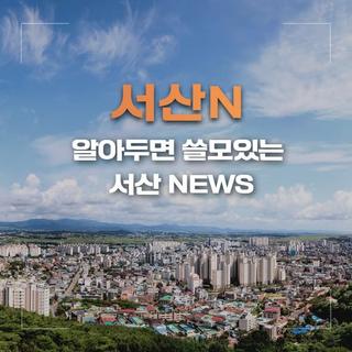 서산N – 알아두면 쓸모있는 서산 NEWS