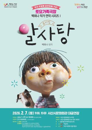 주말에 공연 보러 가요~ 뮤지컬 <알사탕> 서산 공연 안내