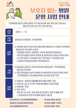 보호자 없는 병원 운영 사업 안내 저소득층 환자를 위한 무료 공동 간병 서비스