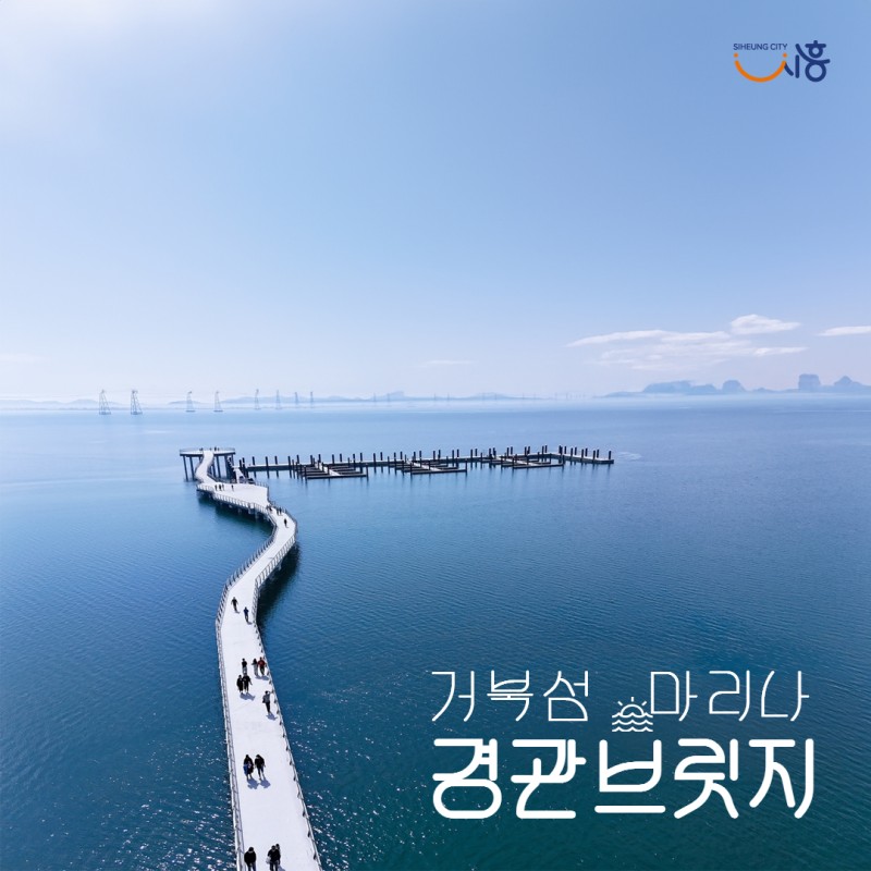 거북섬 마리나 경관브릿지 ✨ | 경기도 시흥시 | 웰로