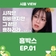 [흥박스] EP.01 시작은 미비했지만 그 끝은 흥하리라