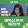 [흥박스] EP.02 달콤 살벌한 야근의 맛 ⏰