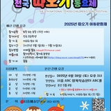 제9회 전국 따오기동요제 참가자 모집 & 전국 따오기 문예공모대회 안내