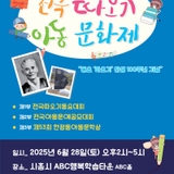 "동요 ‘따오기’ 탄생 100주년 기념” 제9회 전국 따오기 아동문화제 동요제