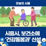 시흥시, 보건소에 ‘건강돌봄과’ 신설 ‘돌봄통합지원법’ 시행 대비 선도 기반 마련