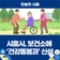 시흥시, 보건소에 ‘건강돌봄과’ 신설 ‘돌봄통합지원법’ 시행 대비 선도 기반 마련
