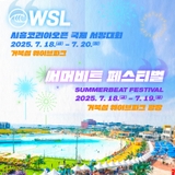 WSL 시흥코리아오픈 국제 서핑대회 & 2025 시흥 써머비트 페스티벌 종합안내