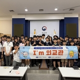 ‘외교관 꿈을 현실로’ 시흥시 청소년, 외교부에서 꿈을 만나다