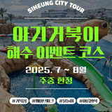 여름 한정! 시흥시티투어(물놀이코스) 운영