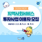 2025년 제2차 지역사회서비스 투자사업 이용자 모집