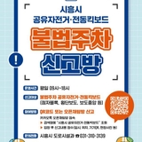 시흥시, 공유자전거·전동킥보드 불법주차 신고 채널 운영
