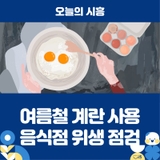 여름철 계란 사용 음식점 위생 점검 총력