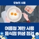 여름철 계란 사용 음식점 위생 점검 총력