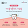 치과비 기금 마련, 미소를 선물하는 사람들