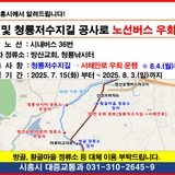 호우 및 청룡저수지길 공사로 인한 시내버스 36번 우회 운행 안내