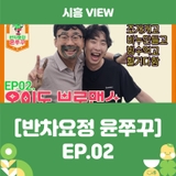 [반차요정 윤쭈꾸] EP.02 반차 내고 조개 캐러 갔다가 빙수 먹방까지?!