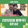 [반차요정 윤쭈꾸] EP.02 반차 내고 조개 캐러 갔다가 빙수 먹방까지?!