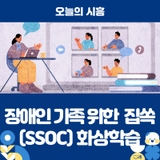 시흥시 장애인 가족을 위한 집쏙(SSOC) 화상학습 운영
