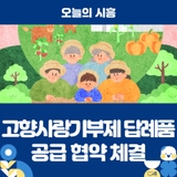 시흥시, 12개 업체와 고향사랑기부제 답례품 공급 협약 체결