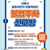 “시흥시 공유자전거 & 전동킥보드 불법주차 신고방” 카카오톡 오픈채팅방 운영