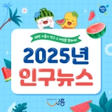 2025년 시흥시 인구뉴스! 58만 시흥시 인구 그 이상을 향하여!