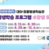 [2025년 하반기] 대야·정왕평생학습관 평생학습 프로그램 수강생 모집