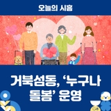 거북섬동, 공백없는 돌봄체계 구축 ‘누구나 돌봄’ 운영