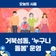 거북섬동, 공백없는 돌봄체계 구축 ‘누구나 돌봄’ 운영