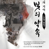 광복 80주년 "미래의 기억: 빛의 약속 – 두 번째 이야기" (시민참여자 모집)