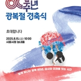 시흥시와 함께하는 제80주년 광복절 경축식