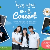 청춘의 진심을 담다, 청년 낭만 라이프 콘서트!