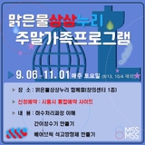 맑은물 상상누리 주말가족프로그램