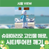 슈퍼마리오 고인물 해로, 시티투어편 깨기