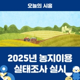 2025년 농지이용실태조사, 11월 28일까지 실시